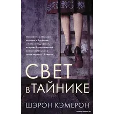 Книга издательства АСТ. Свет в тайнике (Кэмерон Ш.)
