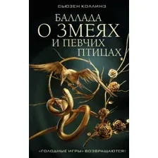 Книга издательства АСТ. Баллада о змеях и певчих птицах (2023) (Коллинз С.)