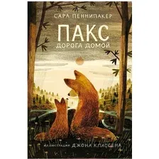 Книга издательства Самокат. Пакс. Дорога домой (Пеннипакер С.)