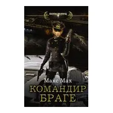 Командир Браге