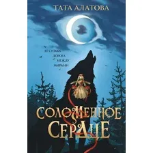 Художественная книга АСТ Соломенное сердце (Алатова Т. 9785171625870)