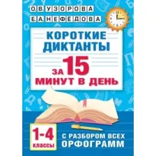 Учебное пособие АСТ Короткие диктанты с разбором всех орфограмм 1-4 класс (Узорова Ольга)