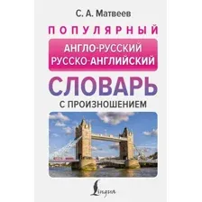 Словарь АСТ Популярный англо-русский русско-английский словарь с произношен.