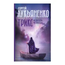 Трикс: Недотепа. Непоседа