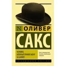 Художественная книга АСТ Человек, который принял жену за шляпу (Сакс О.)
