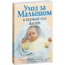 Книга Попурри Уход за малышом в первый год жизни (Бакушева М.Д.)