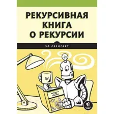 Книга Питер Рекурсивная книга о рекурсии (Свейгарт Э.)