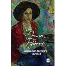 Книга издательства Эксмо. Одинокий пишущий человек (Рубина Дина Ильинична)