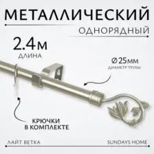 Карниз для штор Sundays Home Лайт Ветка 25мм однорядный (сатин, 2.4м)