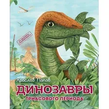 Динозавры триасового периода