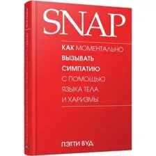 Книга Попурри SNAP: как момент. вызывать симп. с помощью яз. тела и харизмы (Вуд П.)