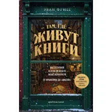 Художественная книга Бомбора Там, где живут книги, твердая обложка (Фрисс Эван)