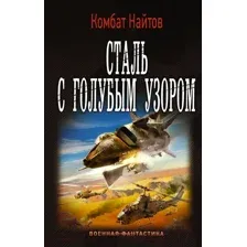 Сталь с голубым узором