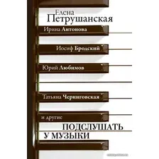 Книга издательства АСТ. Подслушать у музыки
