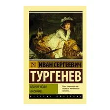Вешние воды. Накануне