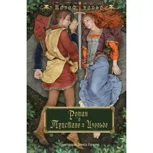 Книга издательства Fanzon. Роман о Тристане и Изольде (Бедье Ж.)