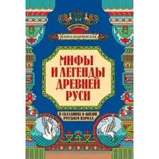 Мифы и легенды Древней Руси в сказаниях о жизни русского народа