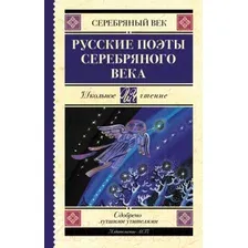 Художественная книга АСТ Русские поэты серебряного века (Ахматова А.А., Пастернак Б.Л., и т.д)