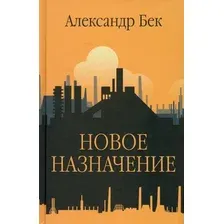Книга издательства Вече. Новое назначение 9785448445996 (Бек А.)