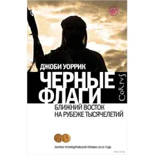 Черные флаги