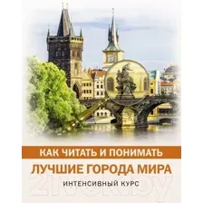 Как читать и понимать лучшие города мира