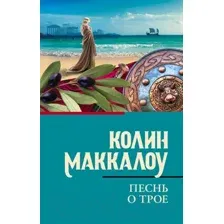 Художественная книга АСТ Песнь о Трое / 9785171657932 (Маккалоу К.)
