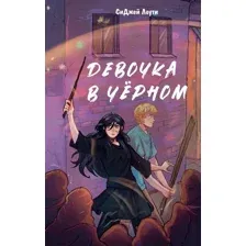 Девочка в чёрном