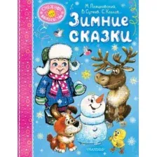 Художественная книга АСТ Зимние сказки, твердая обложка (Козлов Сергей, Пляцковский Михаил, Сутеев Владимир и др.)