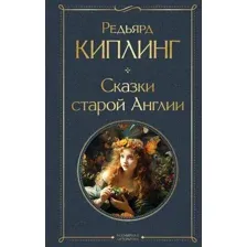Сказки старой Англии