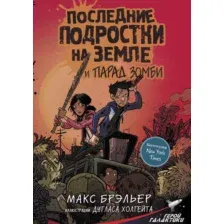 Художественная книга АСТ Последние подростки на Земле и парад зомби (Брэльер М.)