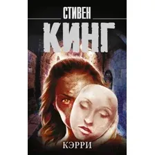 Художественная книга АСТ Кэрри / 9785171044916 (Кинг С.)