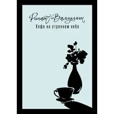 Художественная книга АСТ Кофе на утреннем небе твердая обложка (Валиуллин Ринат)