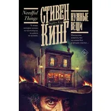 Художественная книга АСТ Нужные вещи (Кинг Стивен 9785171803162)