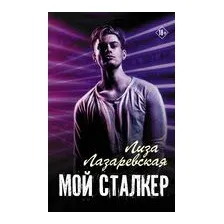 Мой сталкер
