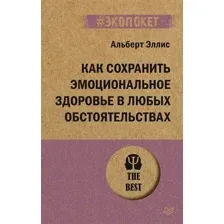 Как сохранить эмоциональное здоровье в любых обстоятельствах