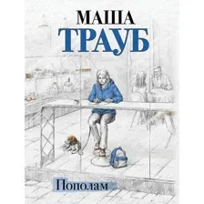Художественная книга Эксмо Пополам, мягкая обложка (Трауб Маша)