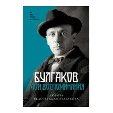 Булгаков. Мои воспоминания
