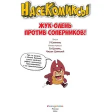 Комиксы Эксмо. Жук-олень против соперников! (Сянминь У)