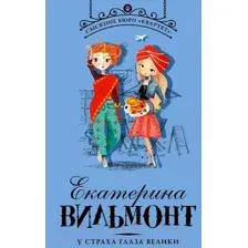 У страха глаза велики