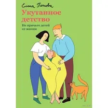 Укутанное детство. Не прячьте детей от жизни