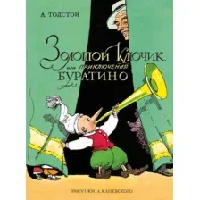 Художественная книга Махаон Золотой ключик, или Приключения Буратино (Толстой Алексей 9785389315891)