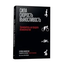 Сила. Скорость. Выносливость