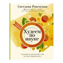 Худеем по науке. Теория и практика ПП от нутрициолога