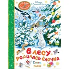 Художественная книга АСТ В лесу родилась елочка. Стихи, твердая обложка (Барто Агния, Маршак Самуил, Кудашева Раиса)