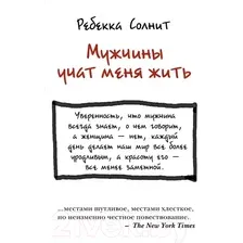 Книга издательства АСТ. Мужчины учат меня жить