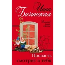 Художественная книга Эксмо Пропасть смотрит в тебя (Бачинская И.Ю.)