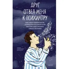 Книга МИФ Друг отвел меня к психиатру, твердая обложка (Мартин Анхель)
