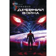 Художественная книга АСТ Древний. Война (Тармашев С.)