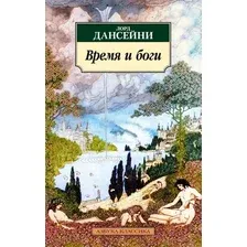 Художественная книга Азбука Время и боги (Лорд Дансейни)