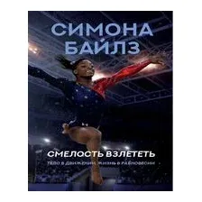 Смелость взлететь. Тело в движении, жизнь в равновесии